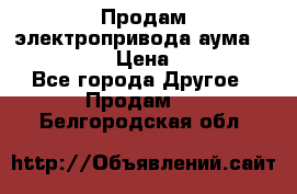 Продам электропривода аума SAExC16. 2  › Цена ­ 90 000 - Все города Другое » Продам   . Белгородская обл.